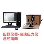 全自動玻璃應(yīng)力檢測儀 一次_二次強(qiáng)化及GG5康寧五代玻璃應(yīng)力計(jì)一體機(jī)橫跨推出