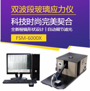 全自動(dòng)散亂光應(yīng)力儀SLP-2000正規(guī)授權(quán)合作供應(yīng)商
