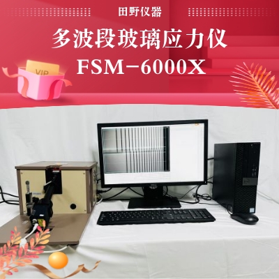 全自動(dòng)散亂光應(yīng)力儀SLP-2000正規(guī)授權(quán)合作供應(yīng)商