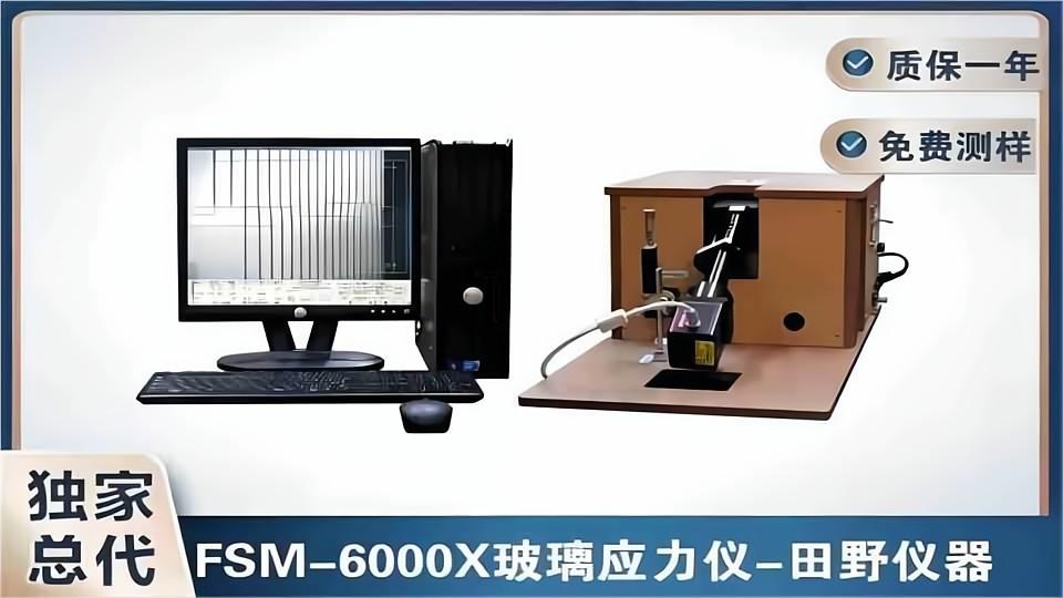 全自動(dòng)散亂光應(yīng)力儀SLP-2000正規(guī)授權(quán)合作供應(yīng)商