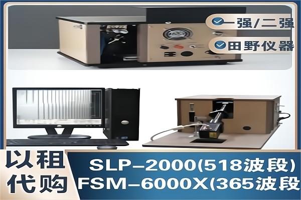 以租代售玻璃應(yīng)力儀FSM-6000X(365)+SLP-2000(518) 租金可充抵貨款 