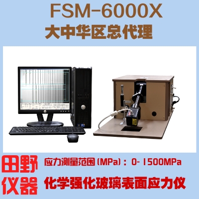 日本原裝FSM6000LEUV應(yīng)力儀租賃_新肖特玻璃強(qiáng)化工藝