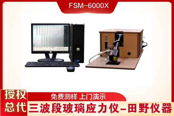日本原裝FSM6000LEUV應(yīng)力儀租賃_新肖特玻璃強(qiáng)化工藝