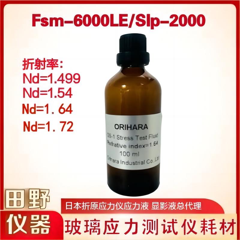 日本折原玻璃應(yīng)力測(cè)試儀顯影液 FSM-6000LE應(yīng)力儀測(cè)試油 浸液 顯影液