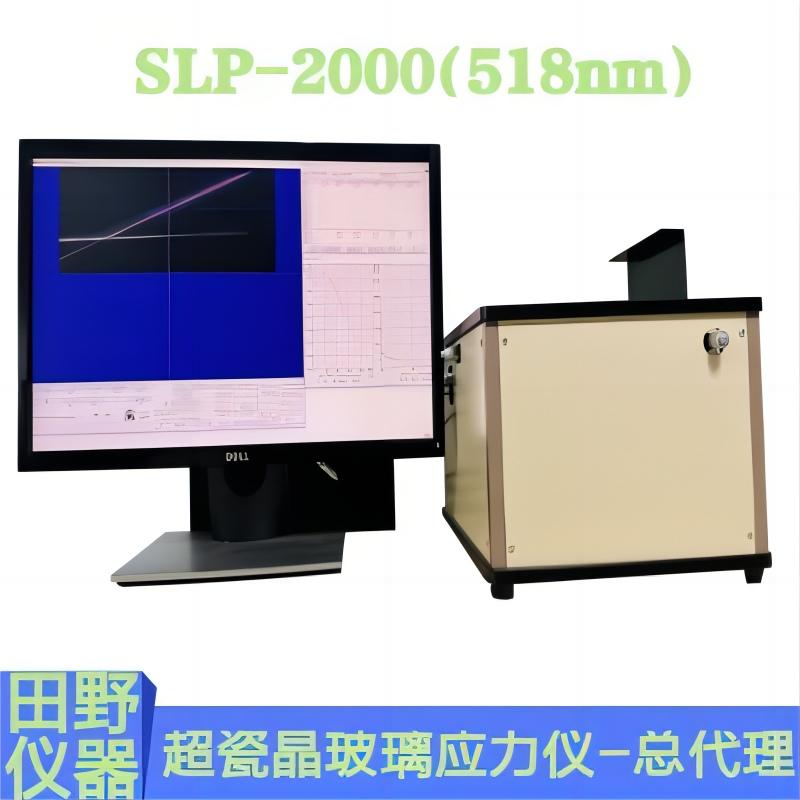 全自動日本折原散亂光應(yīng)力儀Slp-2000—大中華地區(qū)合作供應(yīng)商