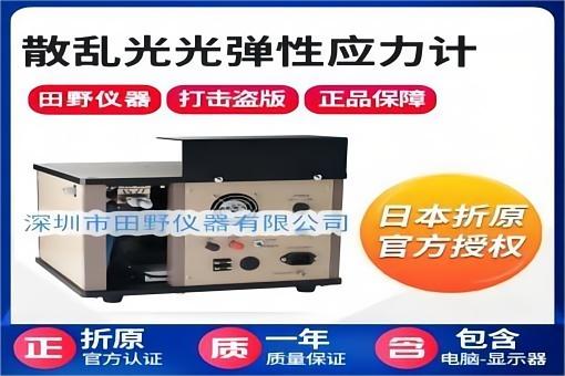 日本折原SLP2000應(yīng)力儀(1).jpg 日本折原SLP2000應(yīng)力儀(1).jpg
