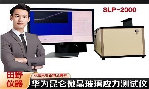 華為昆侖微晶玻璃應(yīng)力儀.jpg