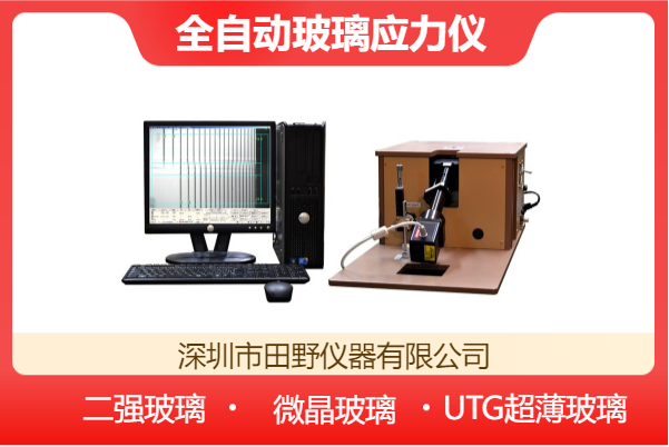 日本折原玻璃表面應(yīng)力分析儀合作供應(yīng)商