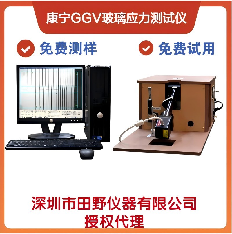 升級康寧五代玻璃Li+與K+和Na+離子發(fā)生交換應力檢測儀