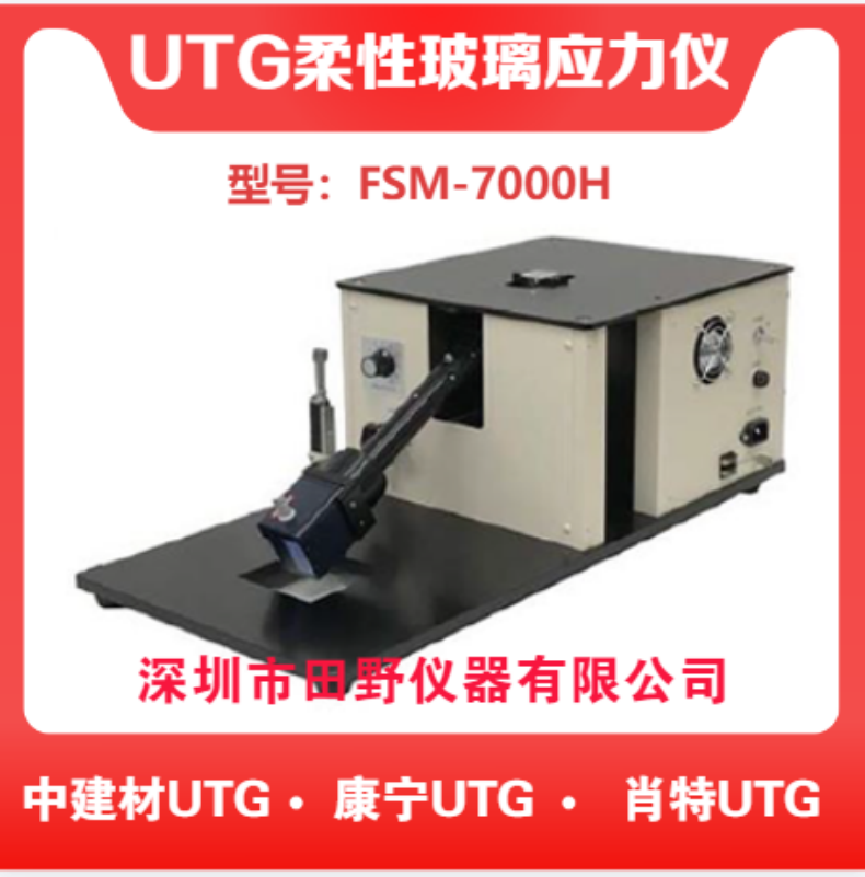 一站式供應(yīng)鋰鋁硅玻璃應(yīng)力儀一體機(jī)FSM-7000H