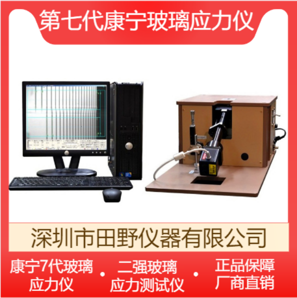 	日本折原—非標(biāo)鋰鋁硅應(yīng)力儀_定制二強(qiáng)高鋁玻璃應(yīng)力儀—掌握核心技術(shù)
