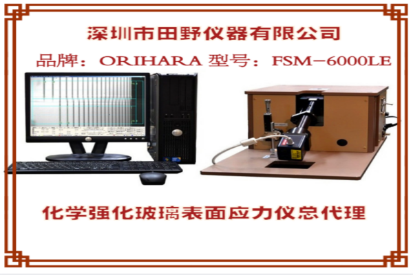 FSM-6000LE玻璃應(yīng)力儀加裝激光測(cè)厚檢測(cè)開(kāi)創(chuàng)蓋板行業(yè) 品牌：ORIHARA