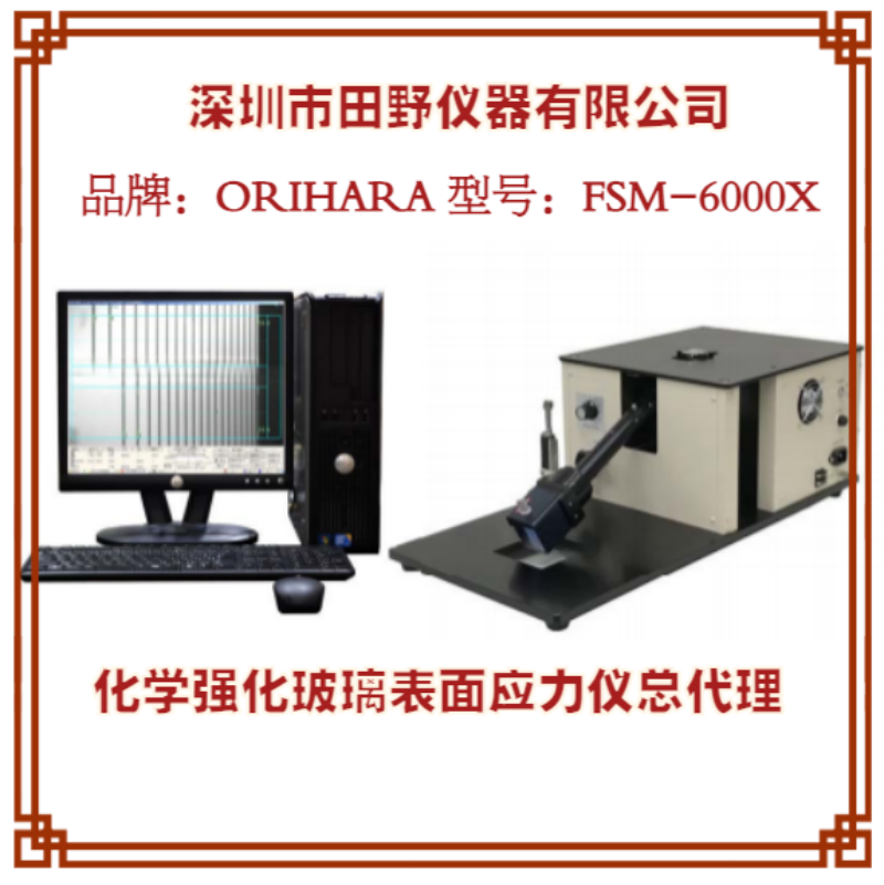 深圳供應(yīng)FSM-6000X 全自動(dòng)化學(xué)強(qiáng)化玻璃應(yīng)力儀 性能穩(wěn)定,操作簡(jiǎn)單
