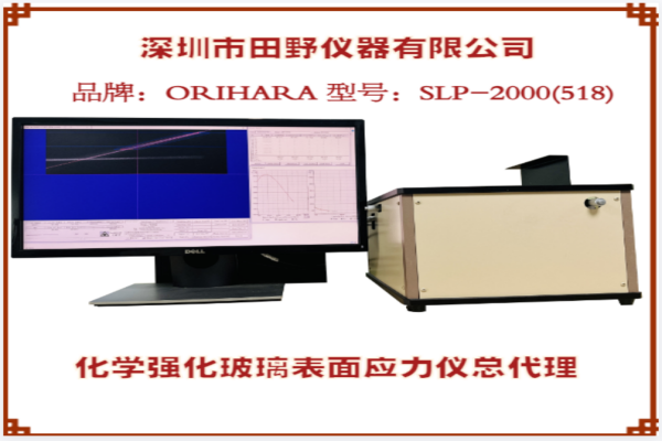 日本折原SLP-2000(518)微晶玻璃應(yīng)力儀器技術(shù)規(guī)格指標(biāo)表