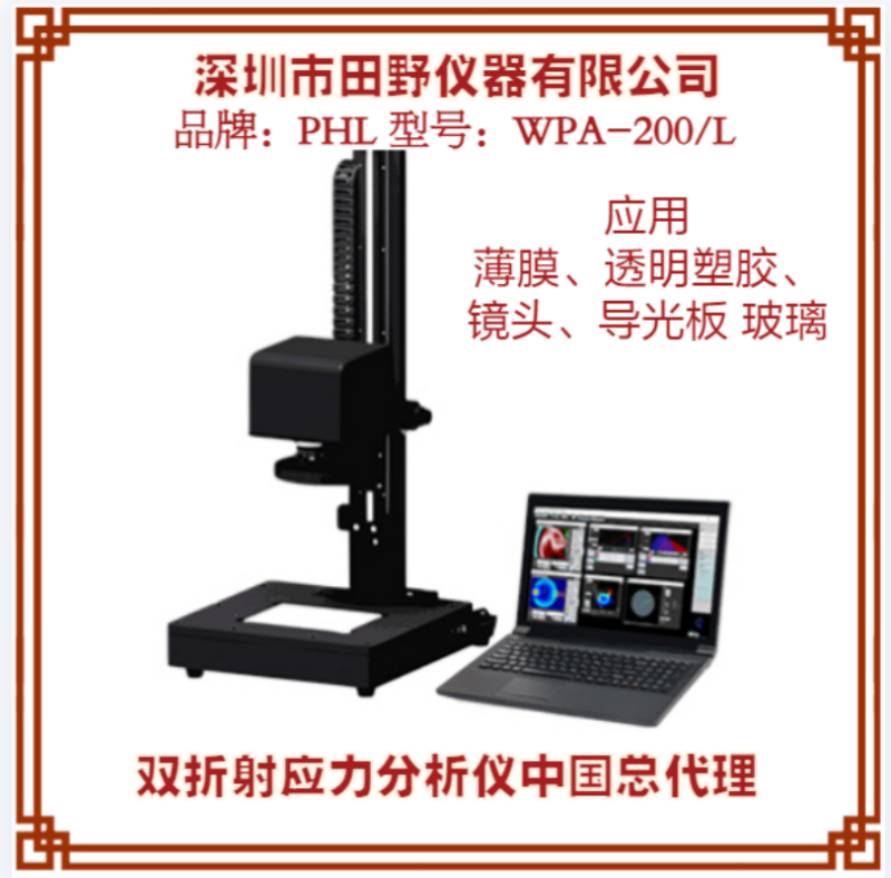 日本Photonic Lattice雙折射應(yīng)力儀 薄膜相位差軸方向檢測儀總代理