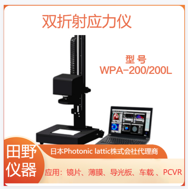 日本PHL薄膜應(yīng)力儀WPA-200大中華區(qū)總代理