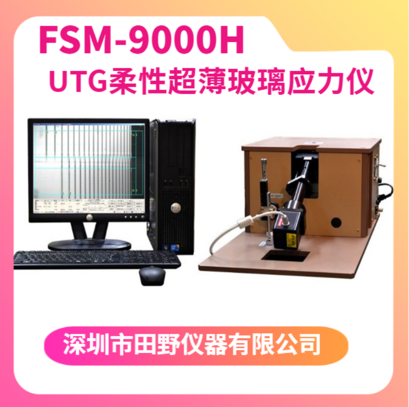 FSM-9000H(365nm)三折疊超薄玻璃應(yīng)力儀廠家直銷