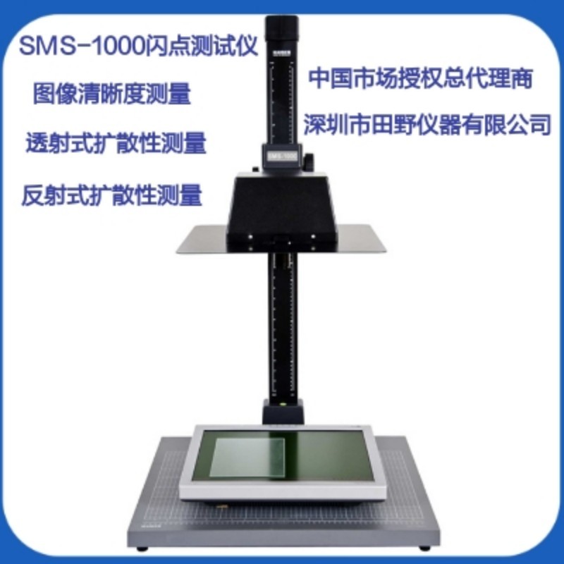 SMS-1000 防眩光屏幕閃點(diǎn)檢測(cè)儀