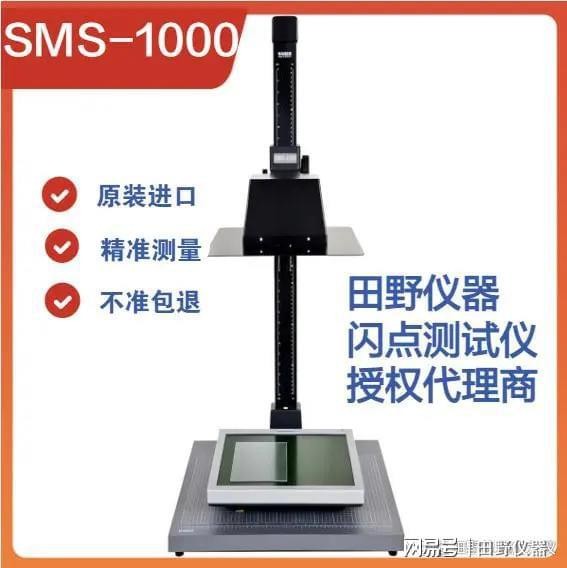 德國(guó)SMS-1000防眩光屏幕閃點(diǎn)檢測(cè)儀