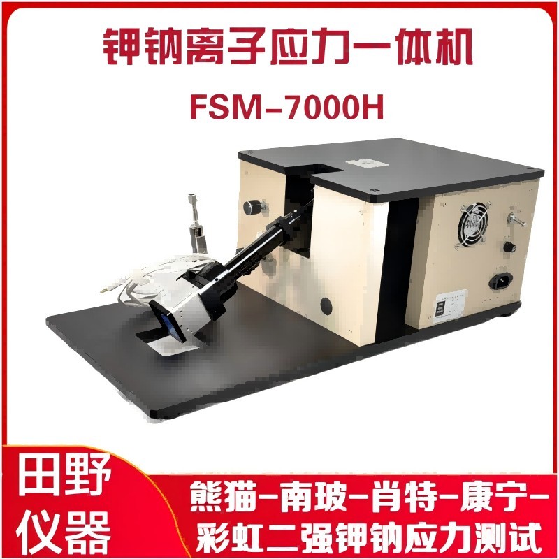 FSM-7000H鉀鈉離子應(yīng)力儀一體機(jī)