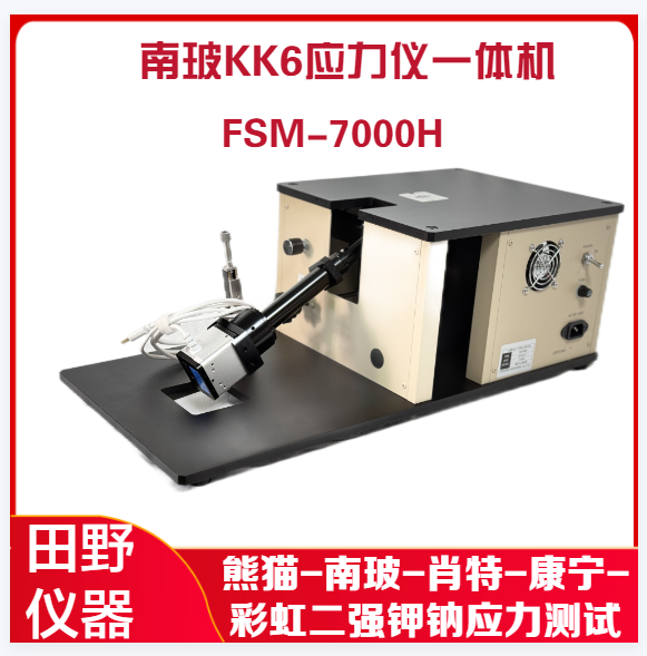 熊貓1681鉀鈉離子應(yīng)力儀一體機(jī)